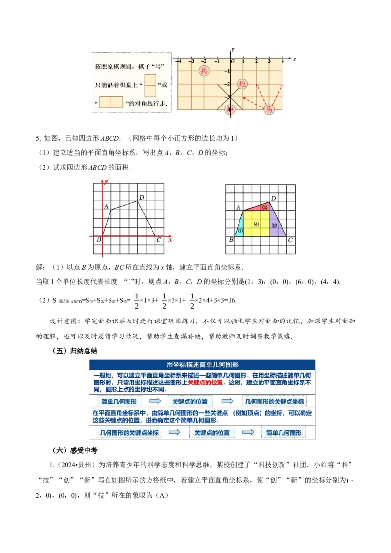 9.1.2用坐标描述简单几何图形（教学设计）-（人教版2024）_初中数学_七年级数学下册（人教版）_教学设计