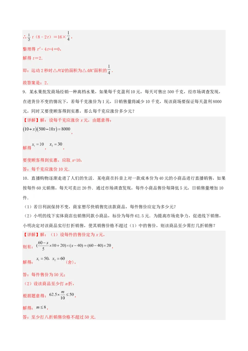 21.3实际问题与一元二次方程（销售问题、图表问题、动点问题）（分层作业）解析版_初中数学_九年级数学上册（人教版）_分层作业