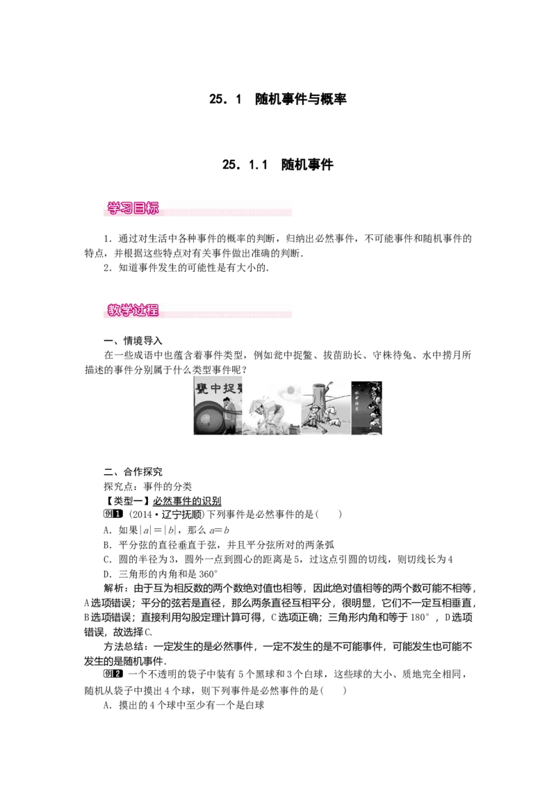 25.1.1随机事件1_初中数学_九年级数学上册（人教版）_教案多套_9上数教案选择3