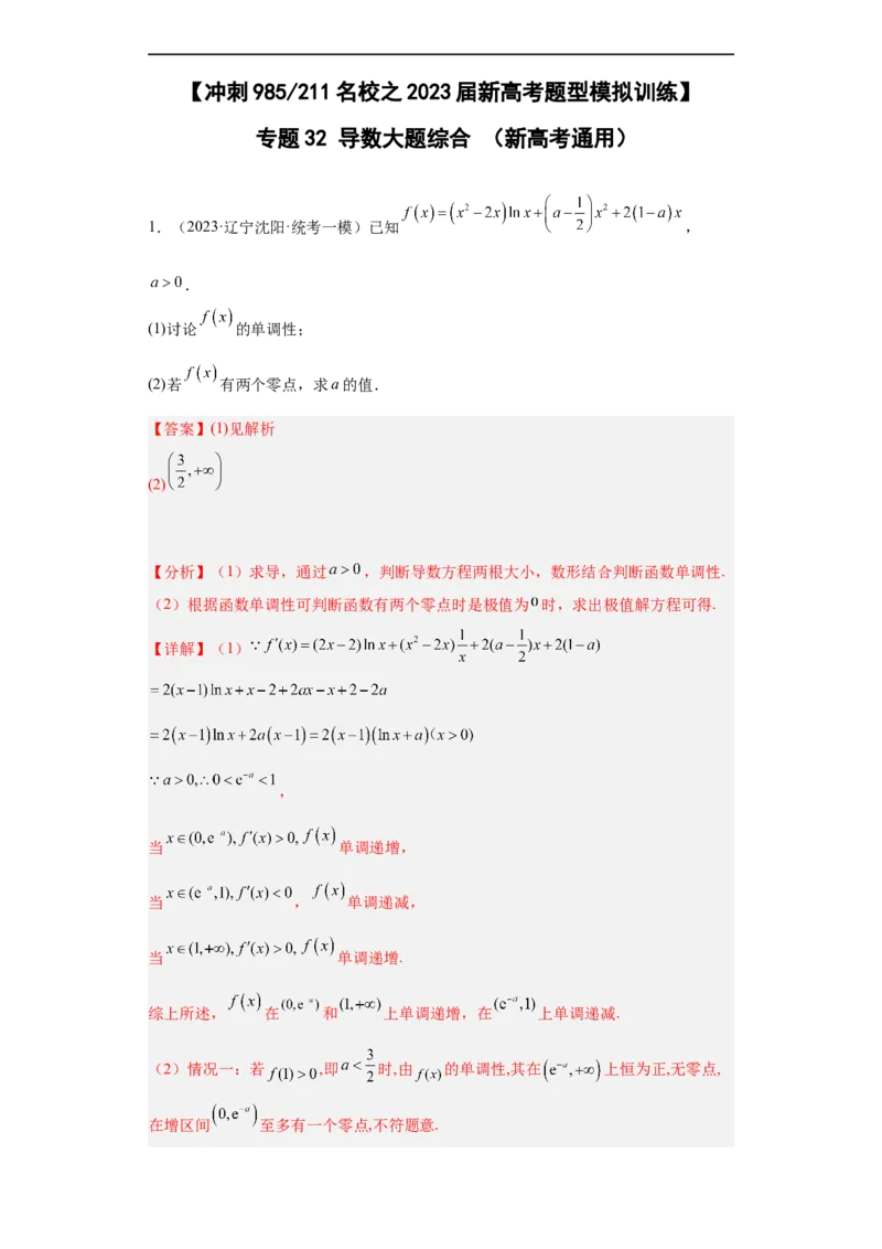 冲刺985211名校之2023届新高考题型模拟训练专题32导数大题综合（新高考通用）解析版_2.2025数学总复习_2023年新高考资料_专项复习