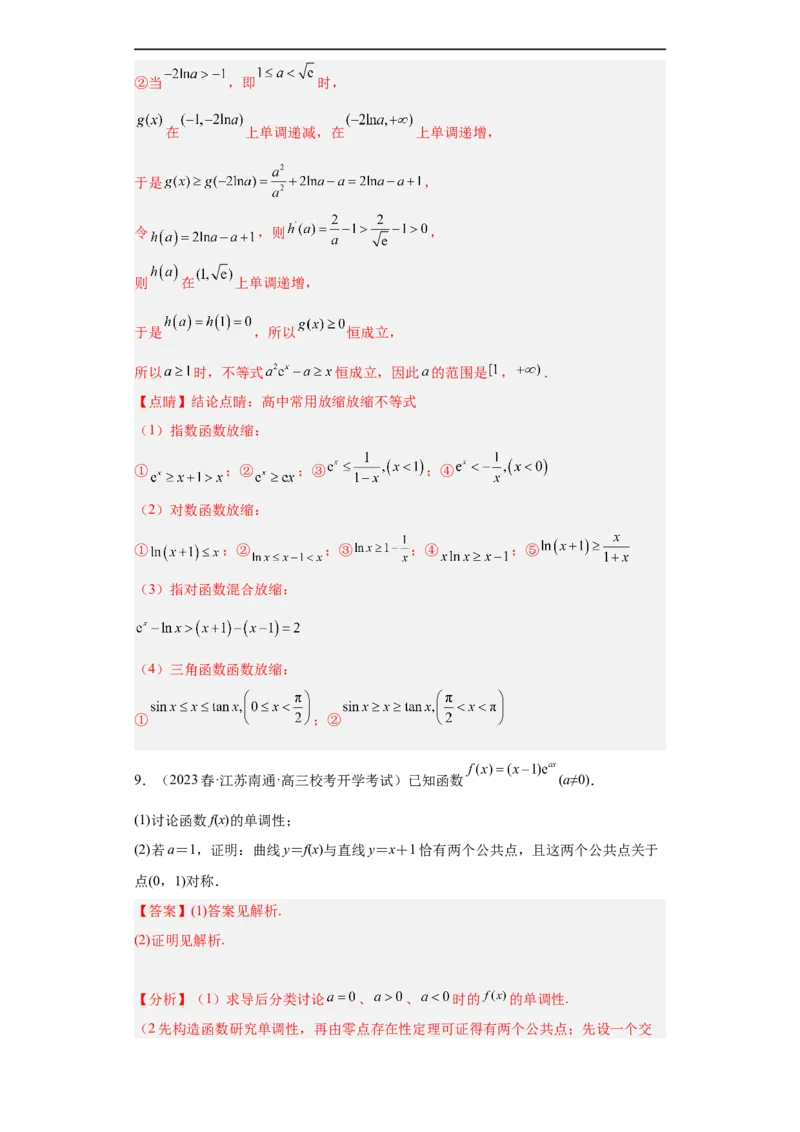 冲刺985211名校之2023届新高考题型模拟训练专题32导数大题综合（新高考通用）解析版_2.2025数学总复习_2023年新高考资料_专项复习