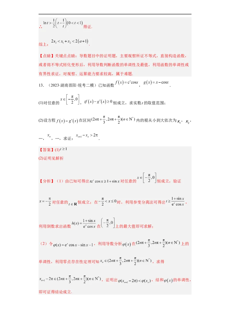 冲刺985211名校之2023届新高考题型模拟训练专题32导数大题综合（新高考通用）解析版_2.2025数学总复习_2023年新高考资料_专项复习