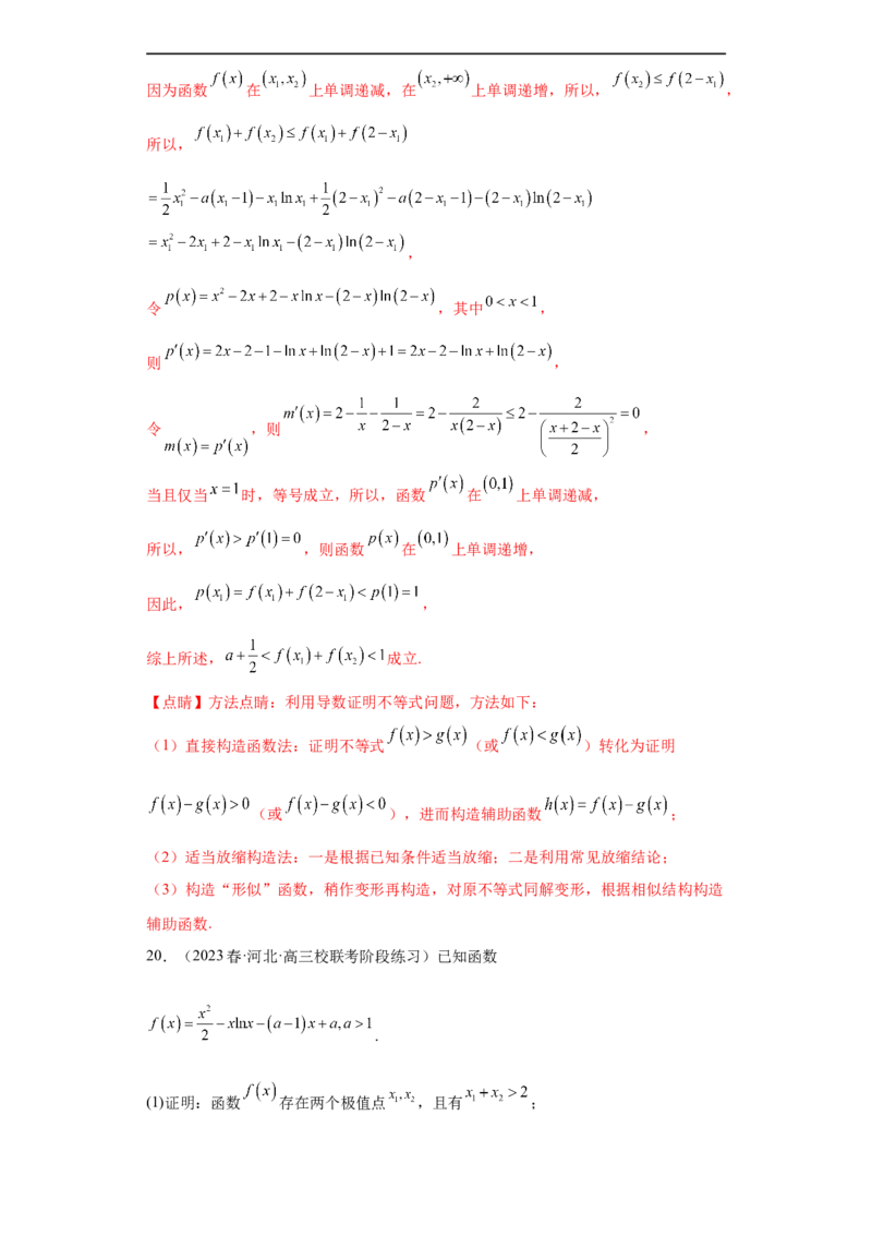 冲刺985211名校之2023届新高考题型模拟训练专题32导数大题综合（新高考通用）解析版_2.2025数学总复习_2023年新高考资料_专项复习
