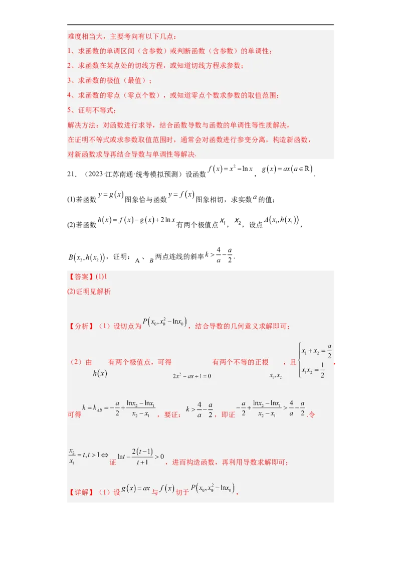 冲刺985211名校之2023届新高考题型模拟训练专题32导数大题综合（新高考通用）解析版_2.2025数学总复习_2023年新高考资料_专项复习