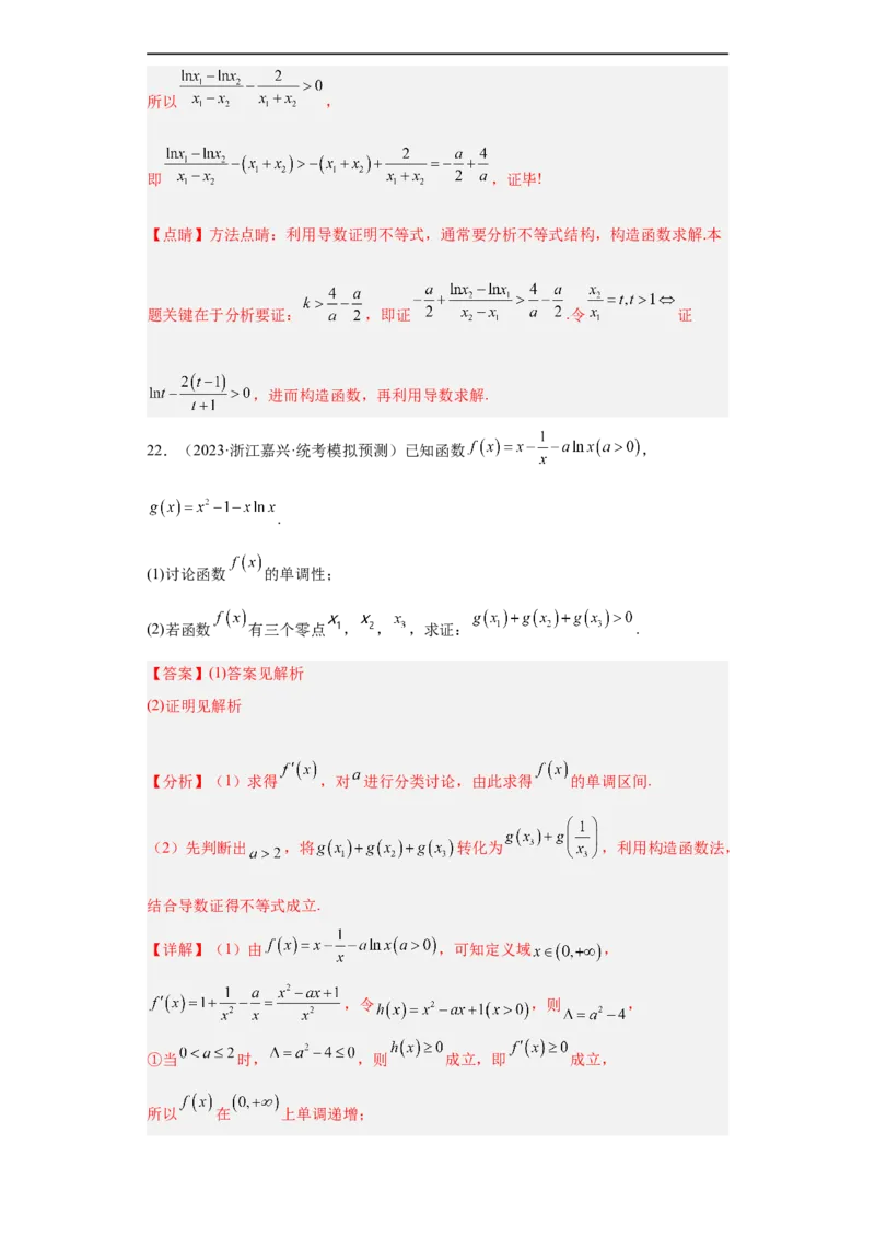 冲刺985211名校之2023届新高考题型模拟训练专题32导数大题综合（新高考通用）解析版_2.2025数学总复习_2023年新高考资料_专项复习