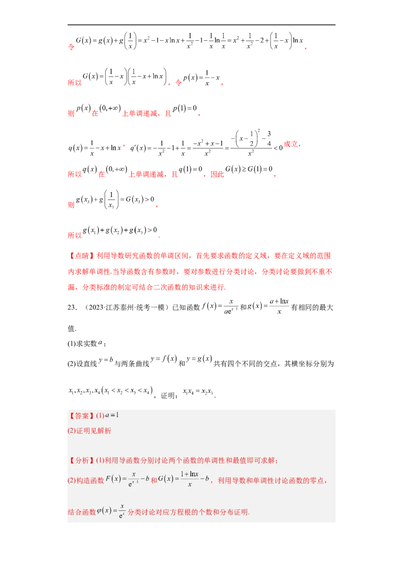 冲刺985211名校之2023届新高考题型模拟训练专题32导数大题综合（新高考通用）解析版_2.2025数学总复习_2023年新高考资料_专项复习