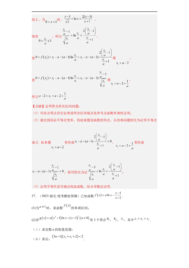 冲刺985211名校之2023届新高考题型模拟训练专题32导数大题综合（新高考通用）解析版_2.2025数学总复习_2023年新高考资料_专项复习