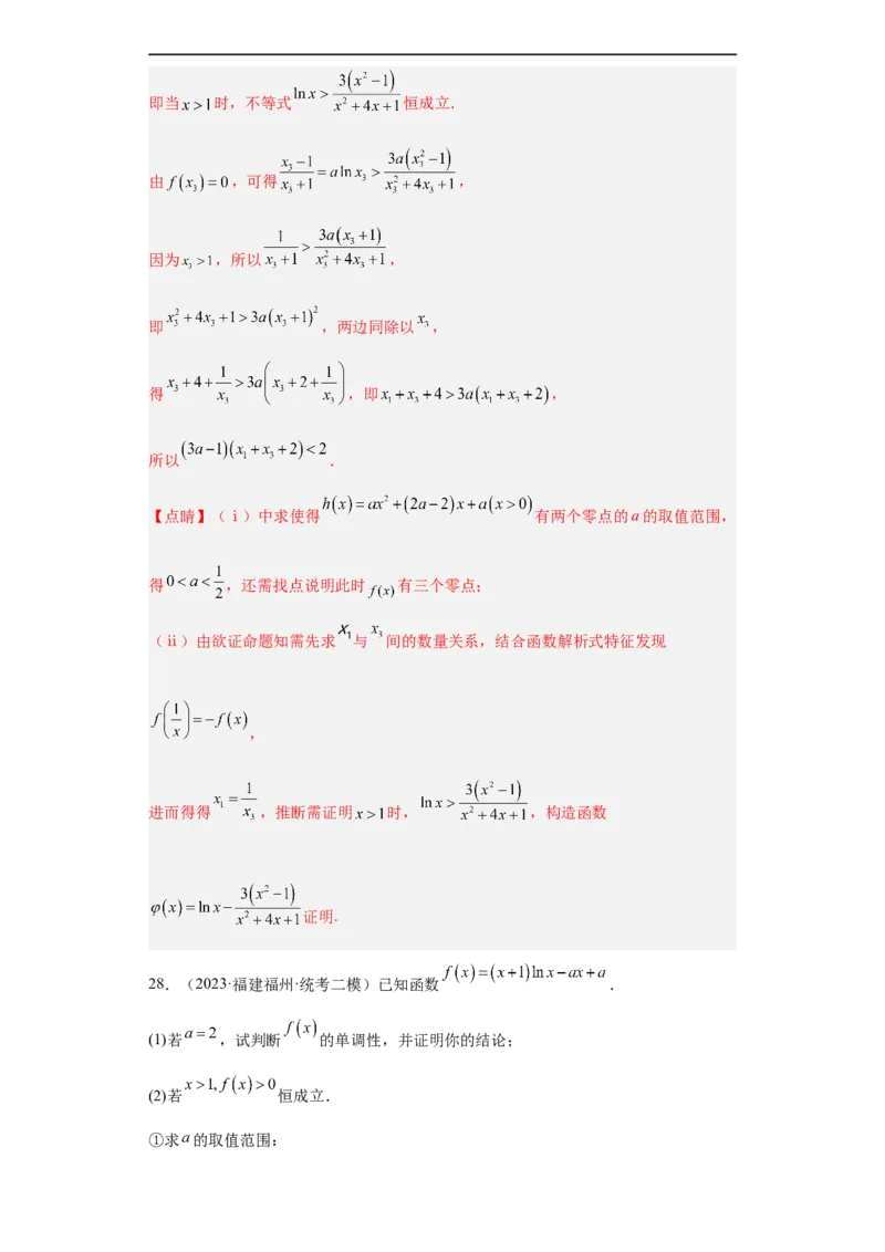 冲刺985211名校之2023届新高考题型模拟训练专题32导数大题综合（新高考通用）解析版_2.2025数学总复习_2023年新高考资料_专项复习