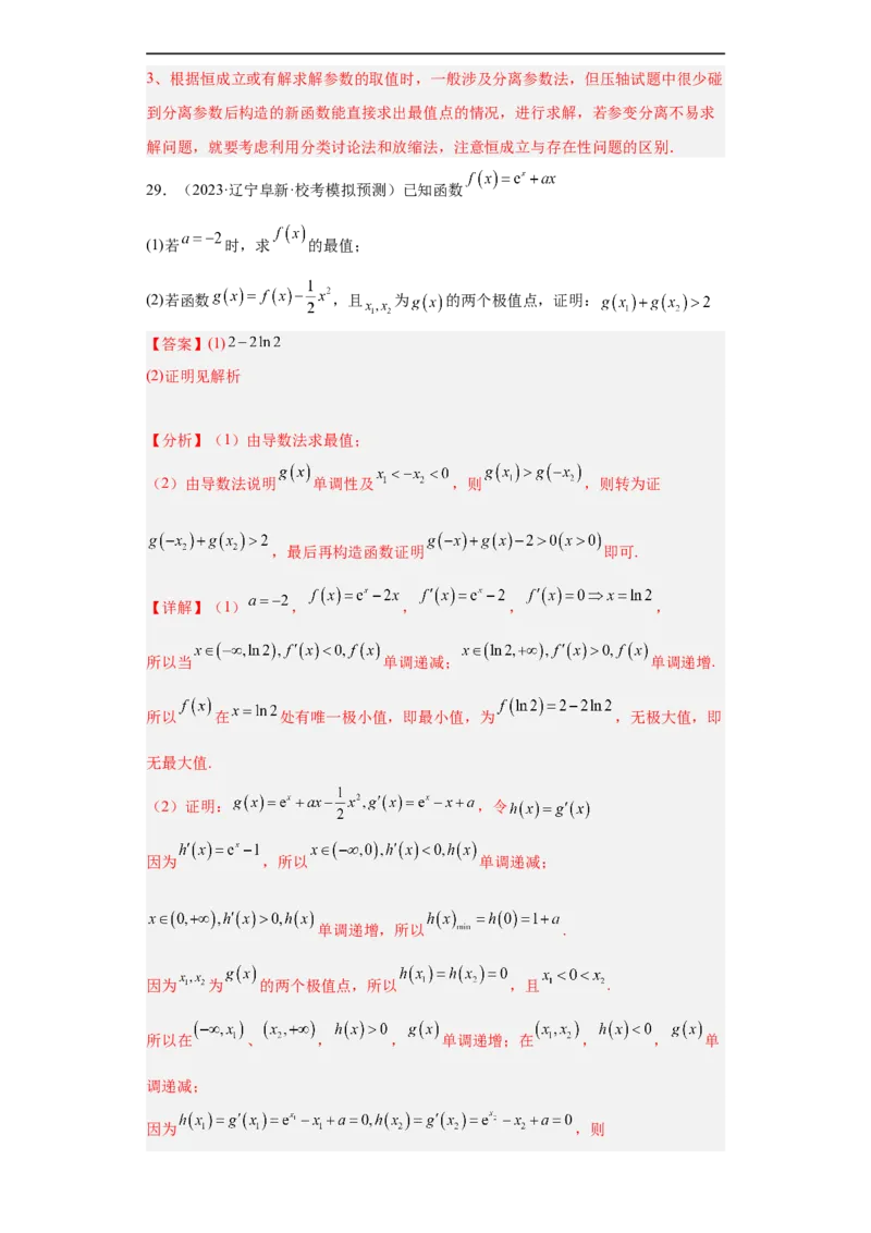 冲刺985211名校之2023届新高考题型模拟训练专题32导数大题综合（新高考通用）解析版_2.2025数学总复习_2023年新高考资料_专项复习