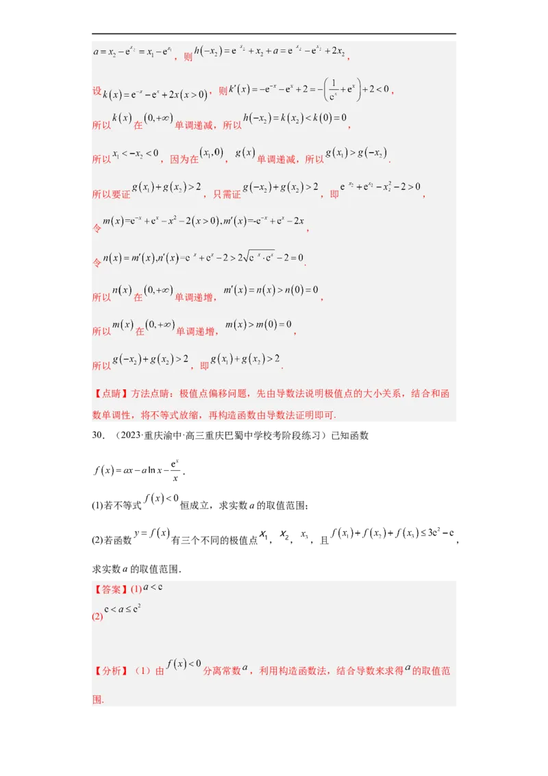 冲刺985211名校之2023届新高考题型模拟训练专题32导数大题综合（新高考通用）解析版_2.2025数学总复习_2023年新高考资料_专项复习