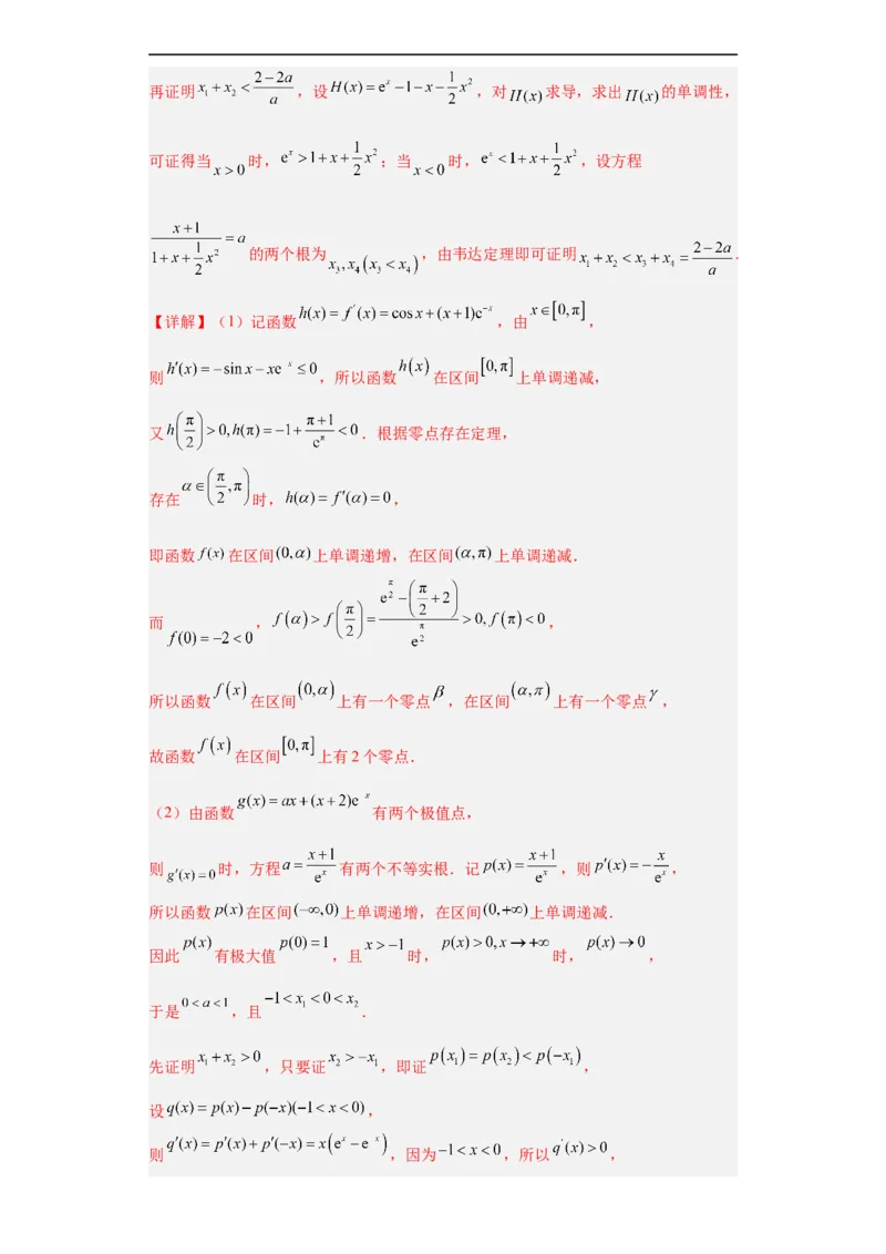 冲刺985211名校之2023届新高考题型模拟训练专题32导数大题综合（新高考通用）解析版_2.2025数学总复习_2023年新高考资料_专项复习