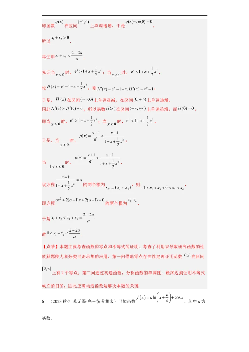 冲刺985211名校之2023届新高考题型模拟训练专题32导数大题综合（新高考通用）解析版_2.2025数学总复习_2023年新高考资料_专项复习