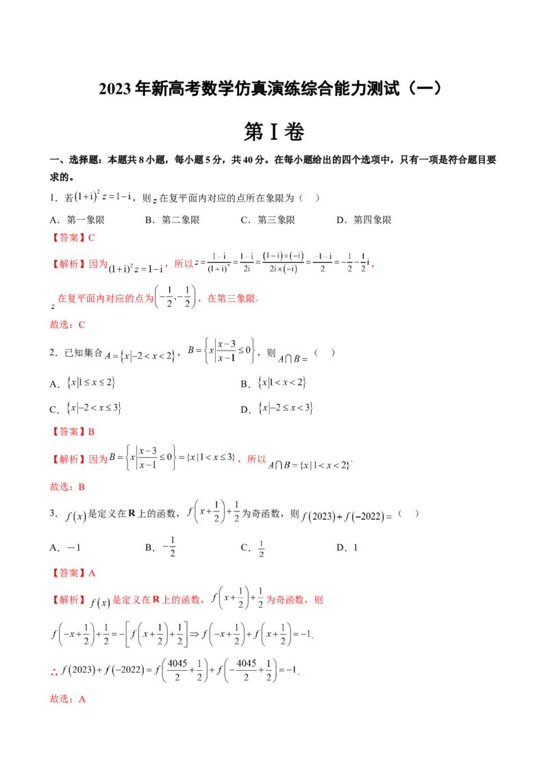 仿真演练综合能力测试（一）（解析版）_2.2025数学总复习_2023年新高考资料_二轮复习_2023年高考数学二轮复习讲练（新高考专用）