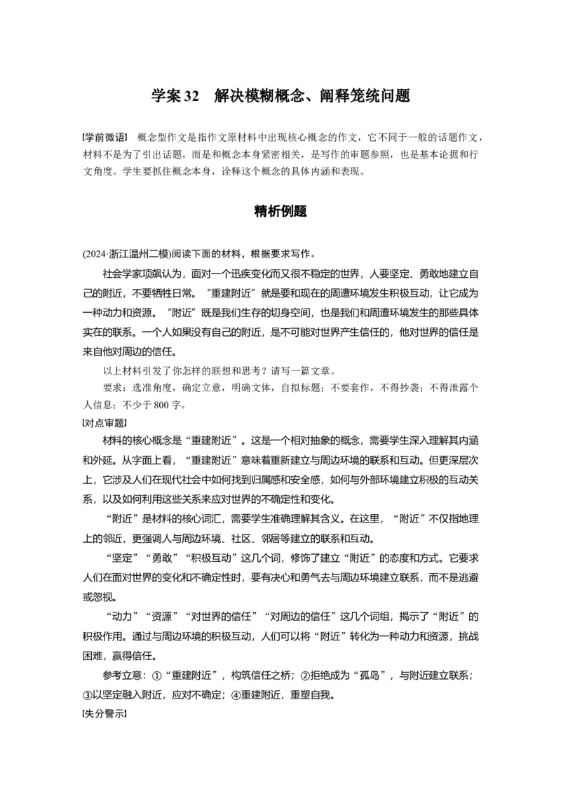 复习任务群八学案32　解决模糊概念、阐释笼统问题_1.2025语文总复习_2025年新高考资料_二轮复习_2025年BBG二轮复习_2025语文二轮专题复习教师用书Word版文档_复习任务群八　写作