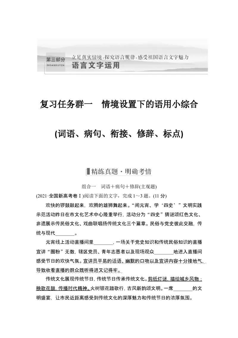 复习任务群一　情境设置下的语用小综合(词语、病句、衔接、修辞、标点)_1.2025语文总复习_2024年新高考资料_1.2024一轮复习_2024年高考语文一轮复习讲义（部编新高考版）