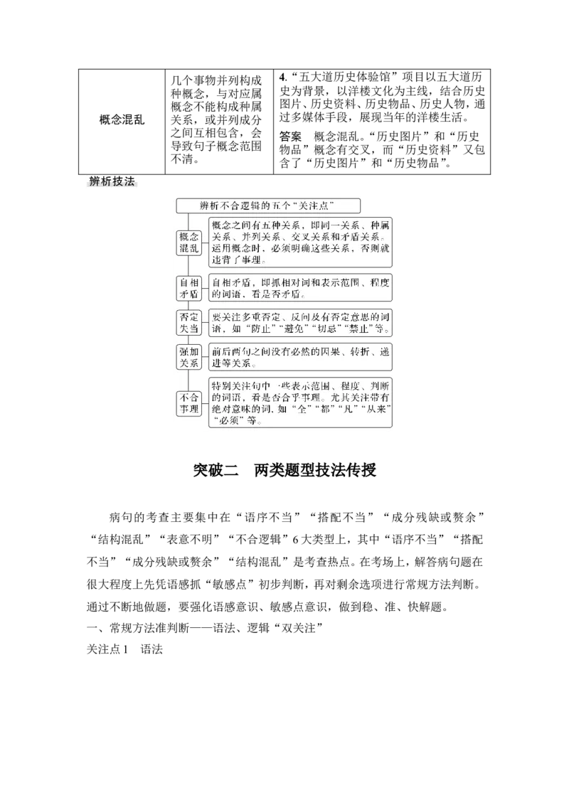 复习任务群一　情境设置下的语用小综合(词语、病句、衔接、修辞、标点)_1.2025语文总复习_2024年新高考资料_1.2024一轮复习_2024年高考语文一轮复习讲义（部编新高考版）