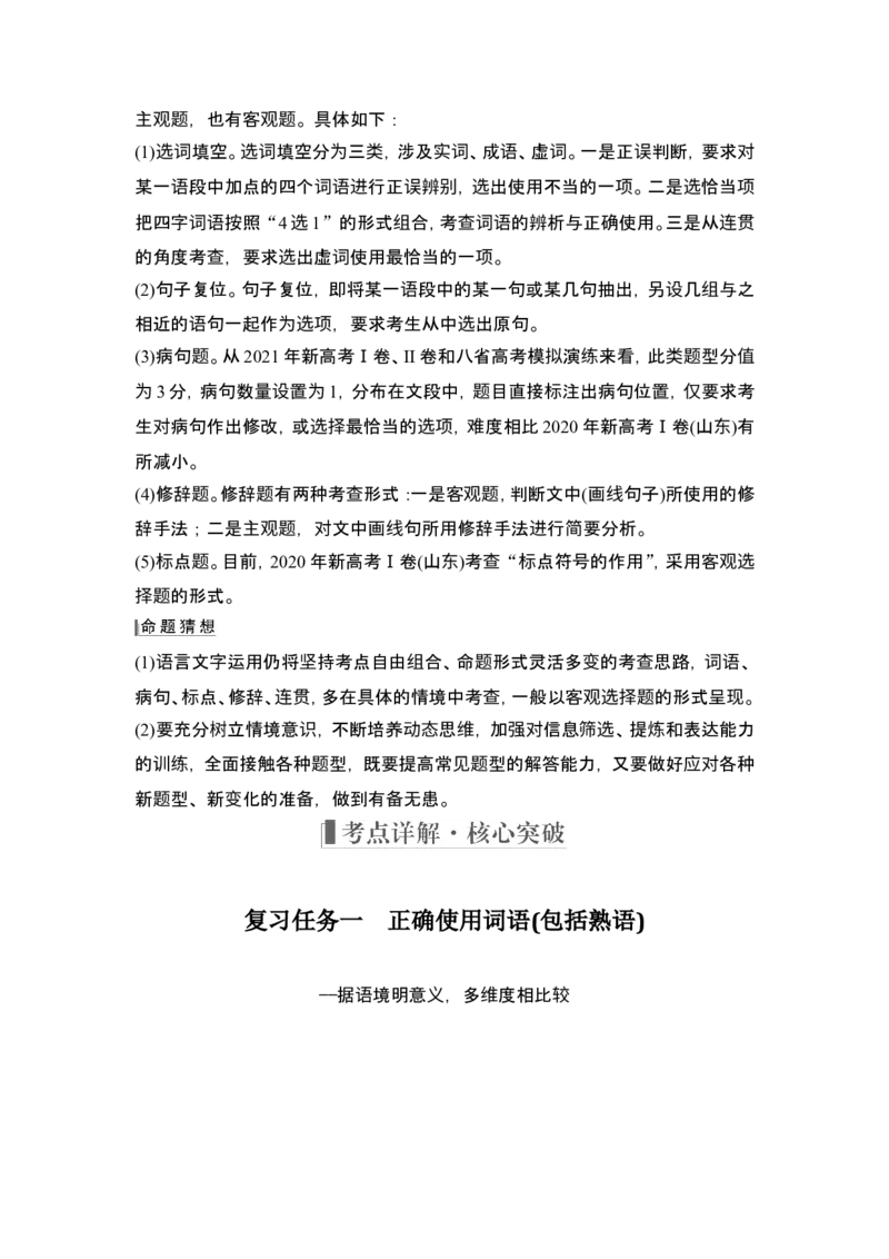 复习任务群一　情境设置下的语用小综合(词语、病句、衔接、修辞、标点)_1.2025语文总复习_2024年新高考资料_1.2024一轮复习_2024年高考语文一轮复习讲义（部编新高考版）