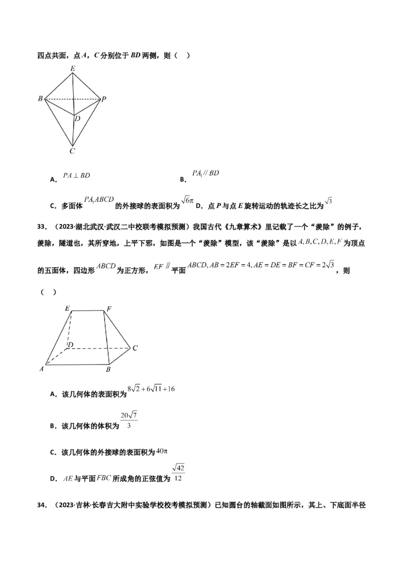 冲刺2024年高考&mdash;专题四立体几何多选题专练六十题（学生版）_2.2025数学总复习_2024年新高考资料_3.2024专项复习_满分冲刺2024年高考数学多选题分类必刷题（新高考专用）