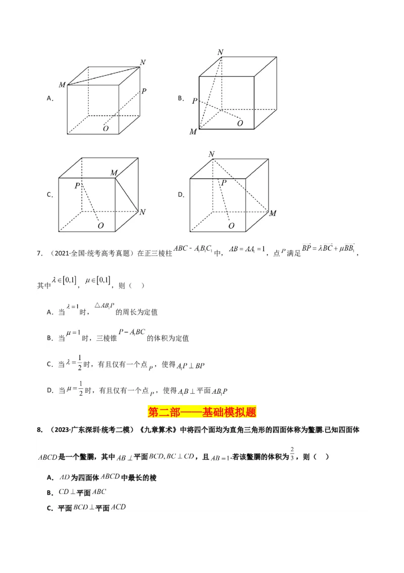 冲刺2024年高考&mdash;专题四立体几何多选题专练六十题（学生版）_2.2025数学总复习_2024年新高考资料_3.2024专项复习_满分冲刺2024年高考数学多选题分类必刷题（新高考专用）