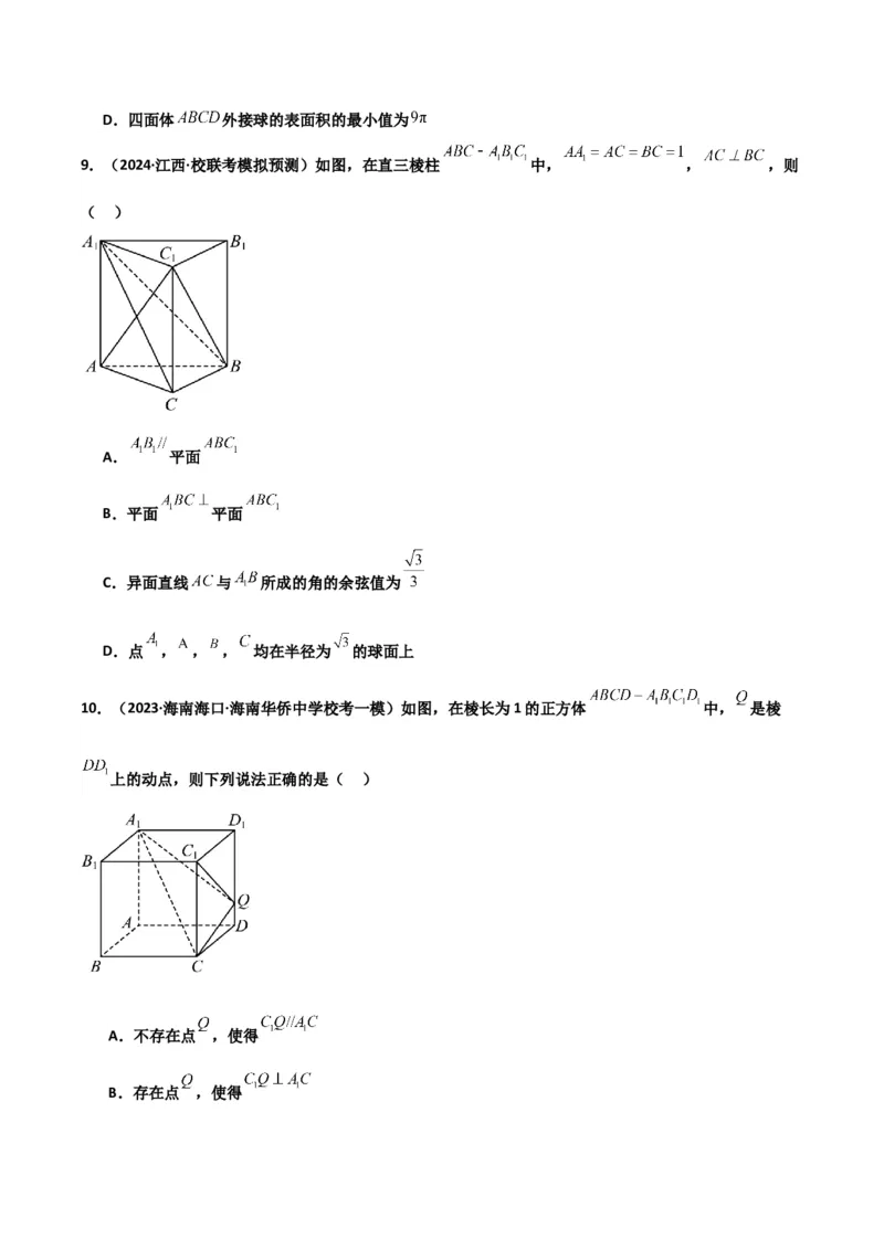 冲刺2024年高考&mdash;专题四立体几何多选题专练六十题（学生版）_2.2025数学总复习_2024年新高考资料_3.2024专项复习_满分冲刺2024年高考数学多选题分类必刷题（新高考专用）