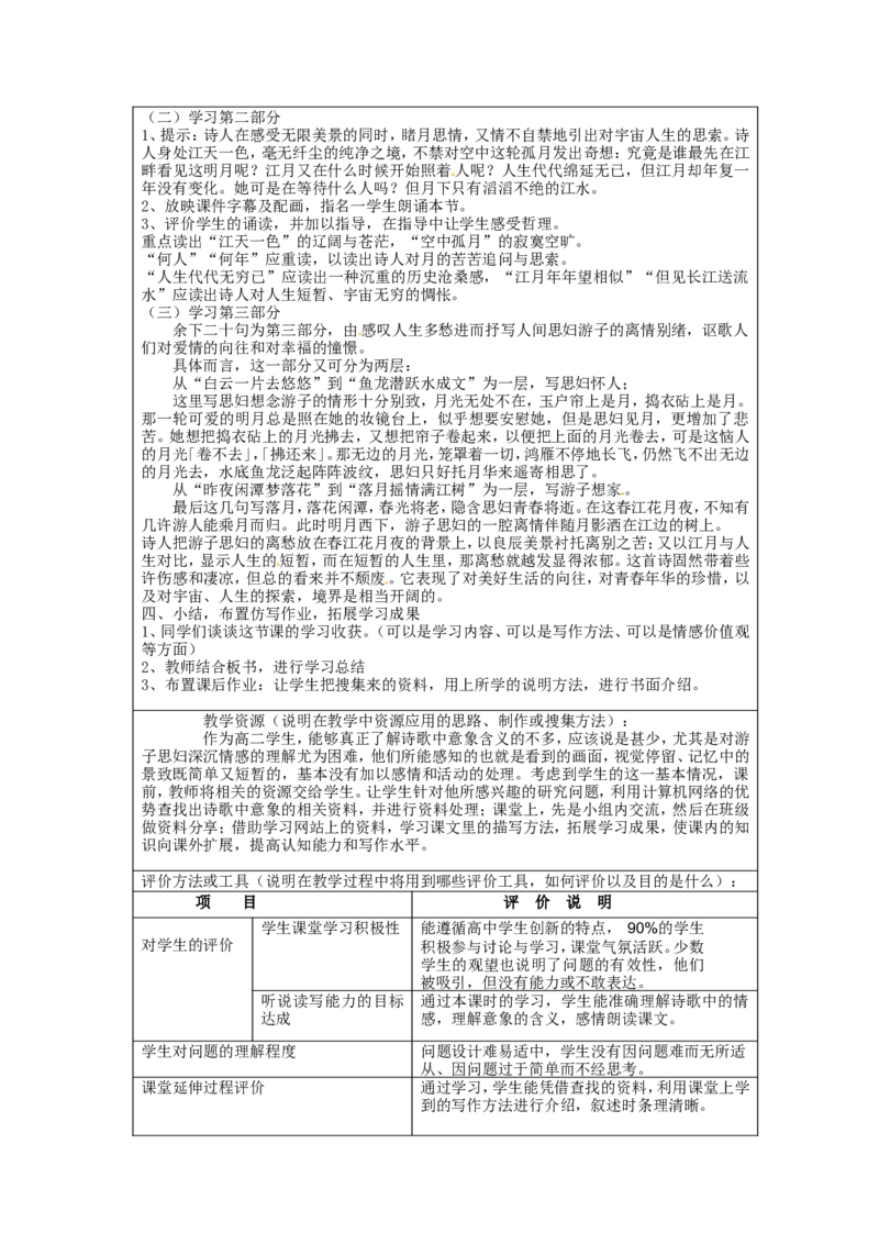 《春江花月夜》设计方案_高中语文上册_语文赠品_编号02：语文：市骨干教师竞赛作品（64份）_语文市骨干教师竞赛作品（教学案+课件+设计方案+教学实践报告）：春江花月夜
