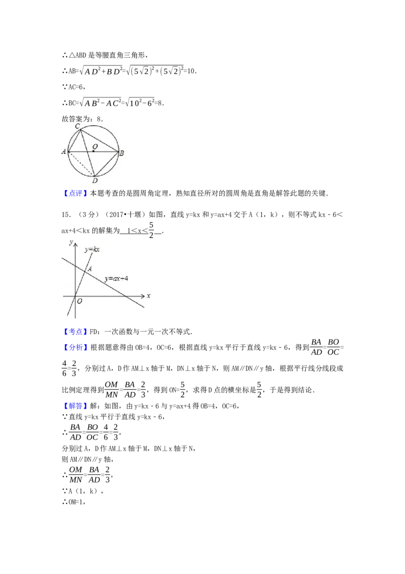 2017年湖北省十堰市中考数学试卷（含解析版）_初中数学_九年级数学下册（人教版）_全国各地数学中考真题_2017年全国中考数学真题160份