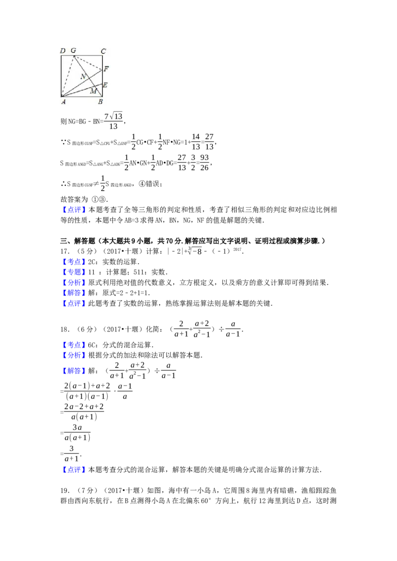 2017年湖北省十堰市中考数学试卷（含解析版）_初中数学_九年级数学下册（人教版）_全国各地数学中考真题_2017年全国中考数学真题160份