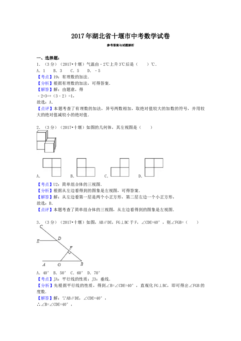 2017年湖北省十堰市中考数学试卷（含解析版）_初中数学_九年级数学下册（人教版）_全国各地数学中考真题_2017年全国中考数学真题160份