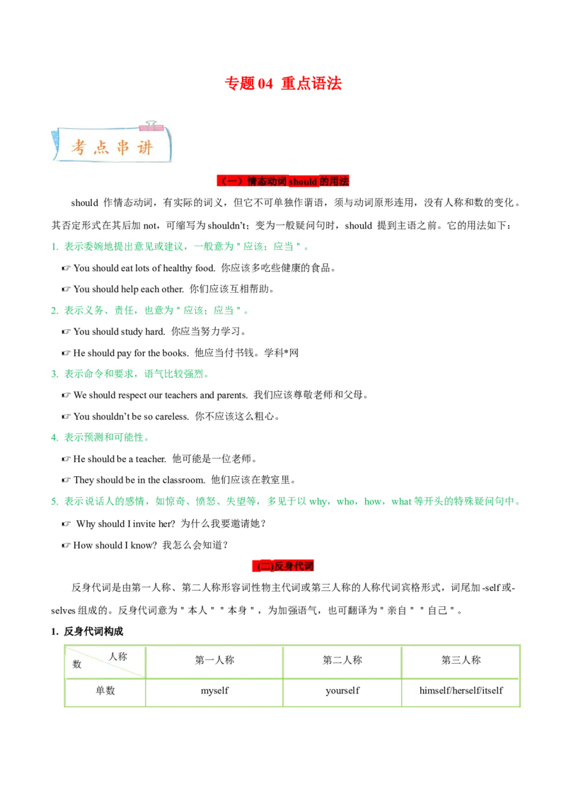 专题04重点语法（知识串讲+真题过关）-八年级英语下（人教版）（教师版）_新人教八下资料包_35赠送其它_八年级英语下册（人教版）_期中期末