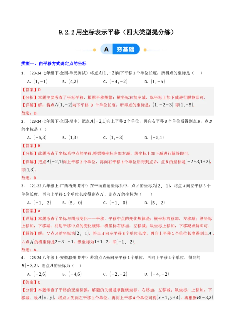 9.2.2用坐标表示平移（四大类型提分练）（教师版）_初中数学_七年级数学下册（人教版）_大单元教学课件+教学设计-U42