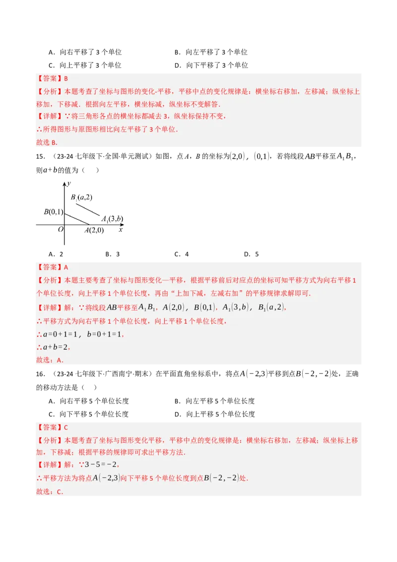 9.2.2用坐标表示平移（四大类型提分练）（教师版）_初中数学_七年级数学下册（人教版）_大单元教学课件+教学设计-U42