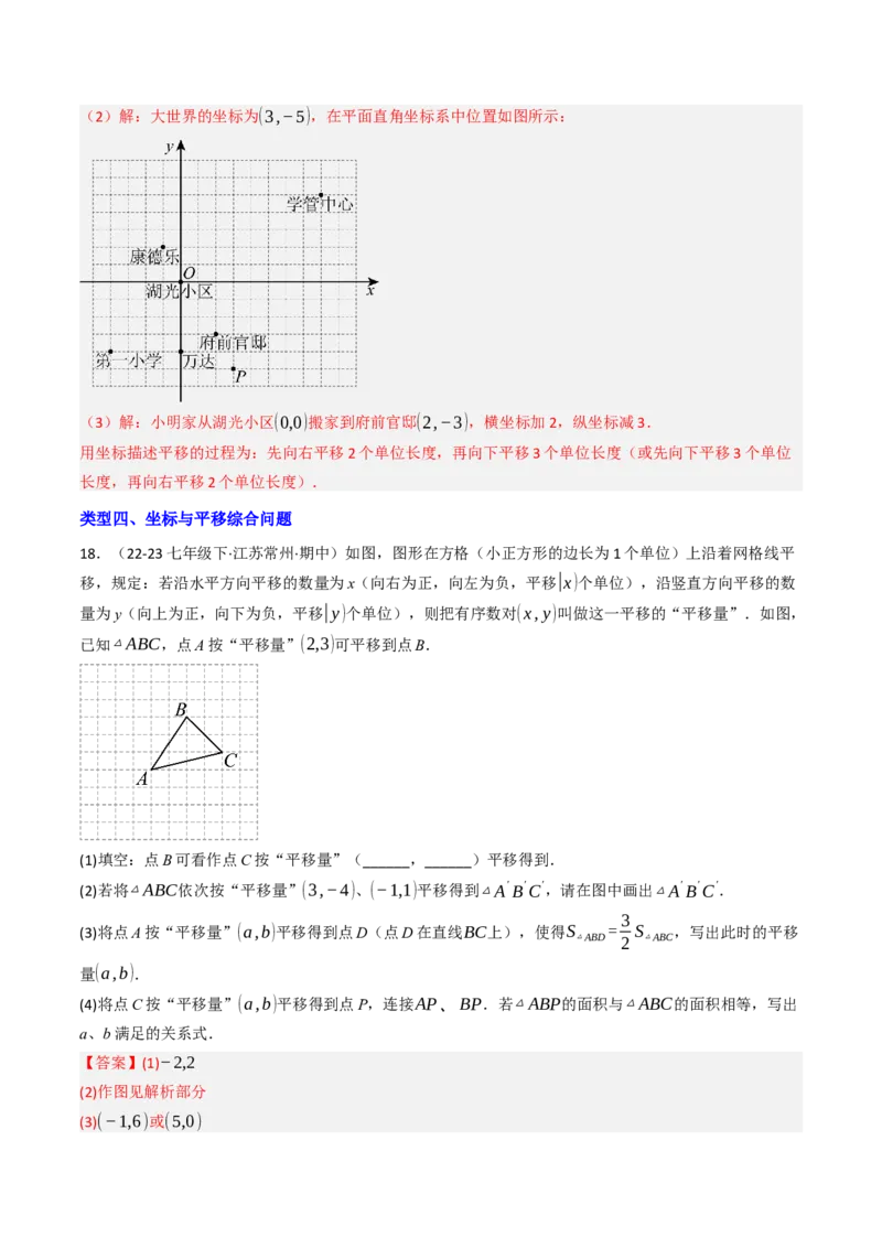 9.2.2用坐标表示平移（四大类型提分练）（教师版）_初中数学_七年级数学下册（人教版）_大单元教学课件+教学设计-U42