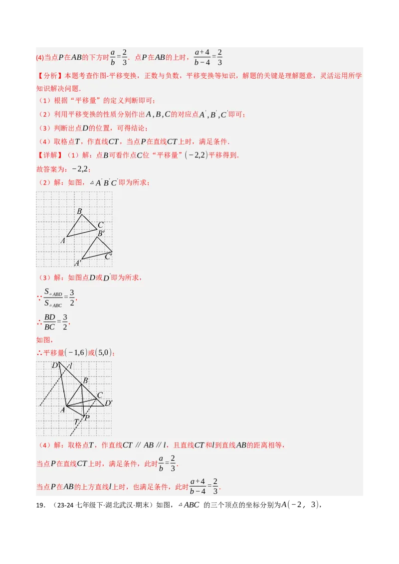 9.2.2用坐标表示平移（四大类型提分练）（教师版）_初中数学_七年级数学下册（人教版）_大单元教学课件+教学设计-U42