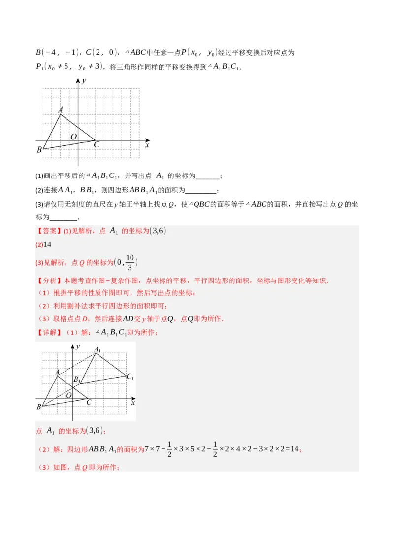 9.2.2用坐标表示平移（四大类型提分练）（教师版）_初中数学_七年级数学下册（人教版）_大单元教学课件+教学设计-U42