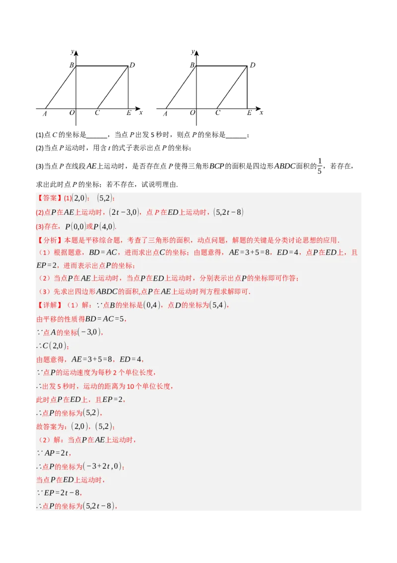 9.2.2用坐标表示平移（四大类型提分练）（教师版）_初中数学_七年级数学下册（人教版）_大单元教学课件+教学设计-U42