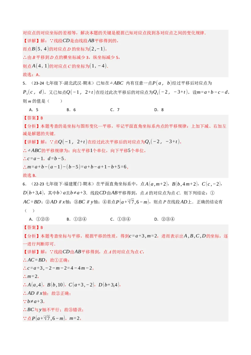 9.2.2用坐标表示平移（四大类型提分练）（教师版）_初中数学_七年级数学下册（人教版）_大单元教学课件+教学设计-U42