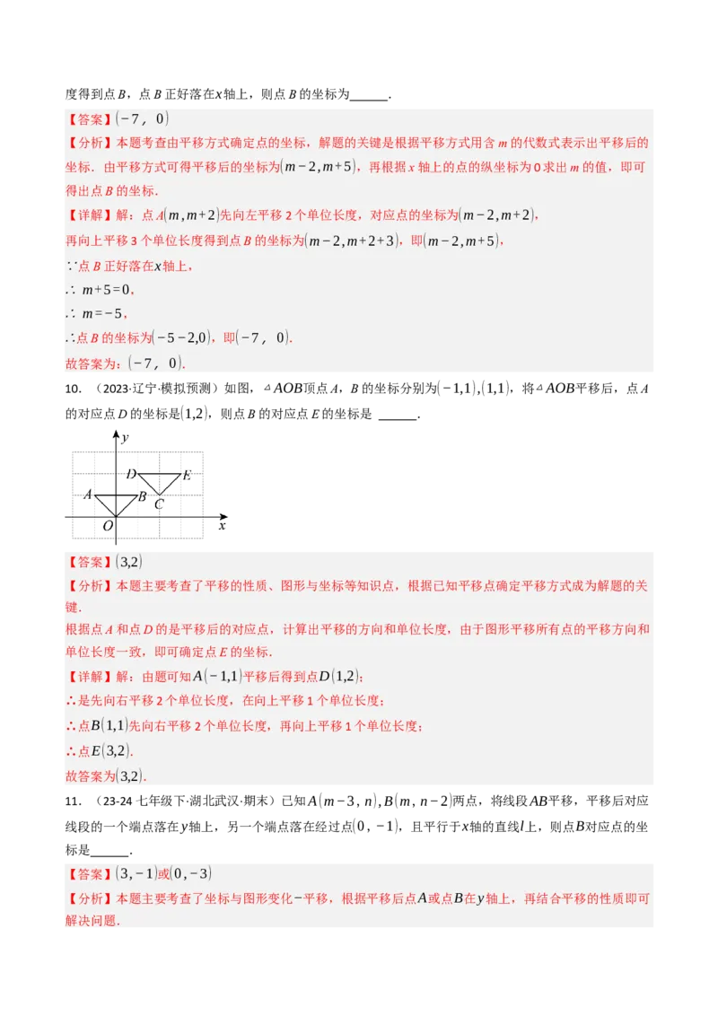 9.2.2用坐标表示平移（四大类型提分练）（教师版）_初中数学_七年级数学下册（人教版）_大单元教学课件+教学设计-U42
