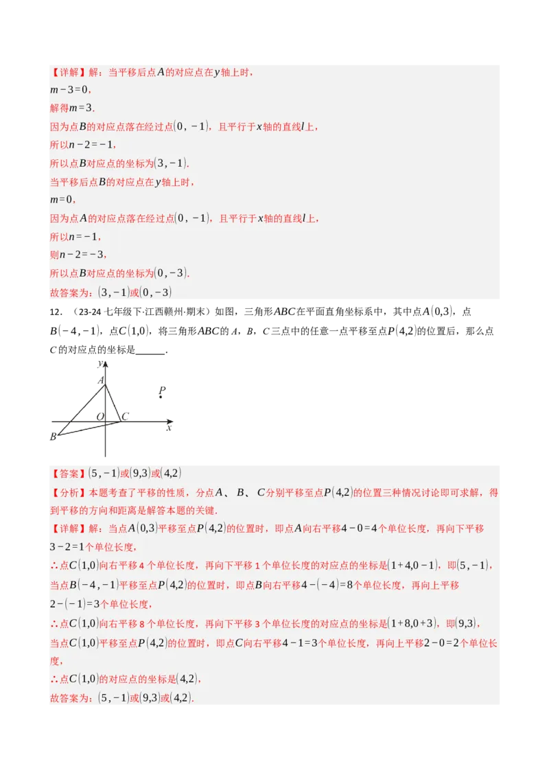 9.2.2用坐标表示平移（四大类型提分练）（教师版）_初中数学_七年级数学下册（人教版）_大单元教学课件+教学设计-U42