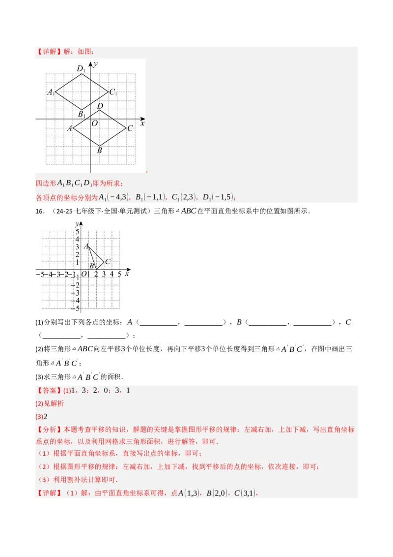 9.2.2用坐标表示平移（四大类型提分练）（教师版）_初中数学_七年级数学下册（人教版）_大单元教学课件+教学设计-U42