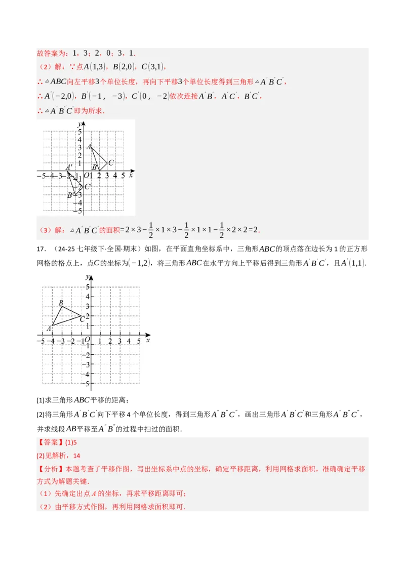 9.2.2用坐标表示平移（四大类型提分练）（教师版）_初中数学_七年级数学下册（人教版）_大单元教学课件+教学设计-U42