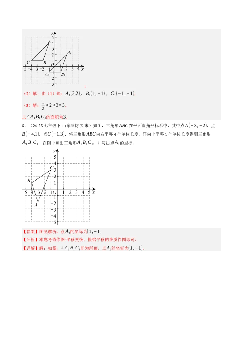 9.2.2用坐标表示平移（四大类型提分练）（教师版）_初中数学_七年级数学下册（人教版）_大单元教学课件+教学设计-U42