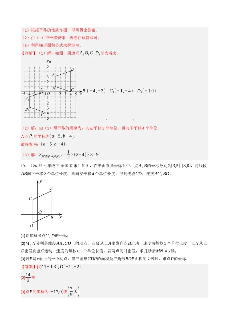 9.2.2用坐标表示平移（四大类型提分练）（教师版）_初中数学_七年级数学下册（人教版）_大单元教学课件+教学设计-U42