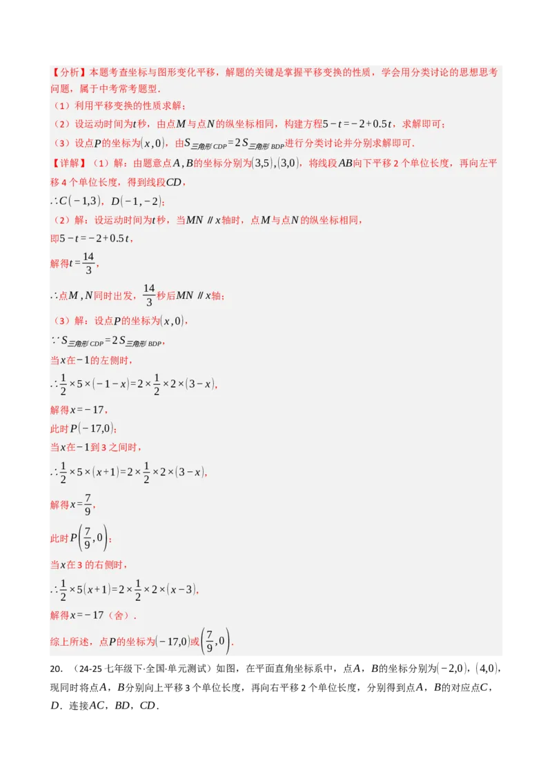 9.2.2用坐标表示平移（四大类型提分练）（教师版）_初中数学_七年级数学下册（人教版）_大单元教学课件+教学设计-U42