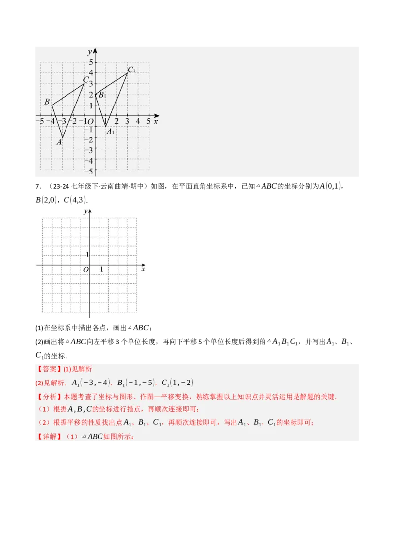 9.2.2用坐标表示平移（四大类型提分练）（教师版）_初中数学_七年级数学下册（人教版）_大单元教学课件+教学设计-U42