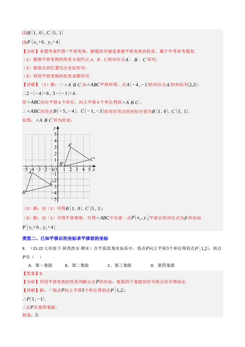 9.2.2用坐标表示平移（四大类型提分练）（教师版）_初中数学_七年级数学下册（人教版）_大单元教学课件+教学设计-U42