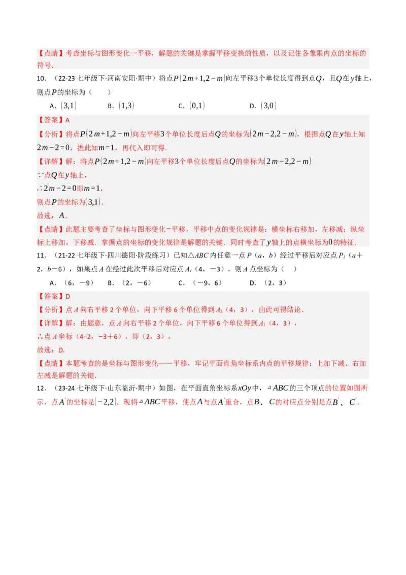 9.2.2用坐标表示平移（四大类型提分练）（教师版）_初中数学_七年级数学下册（人教版）_大单元教学课件+教学设计-U42