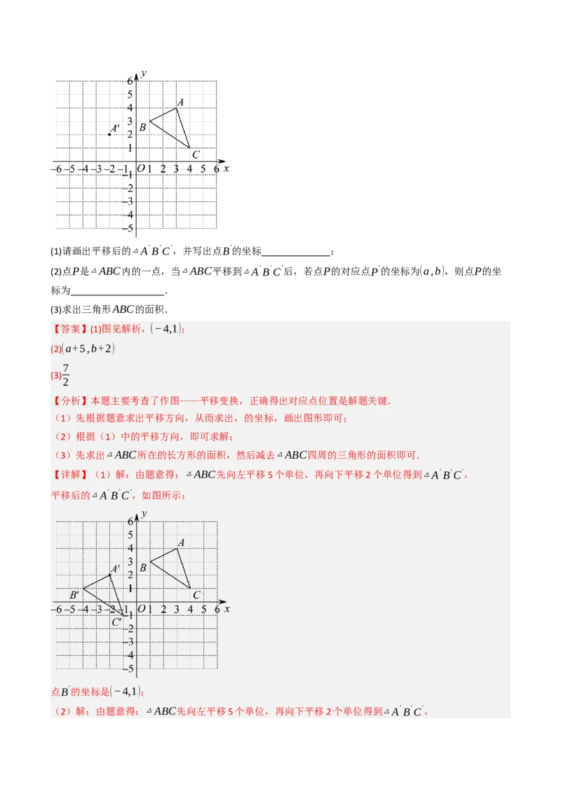 9.2.2用坐标表示平移（四大类型提分练）（教师版）_初中数学_七年级数学下册（人教版）_大单元教学课件+教学设计-U42