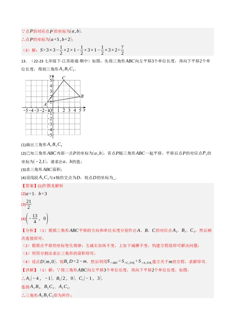 9.2.2用坐标表示平移（四大类型提分练）（教师版）_初中数学_七年级数学下册（人教版）_大单元教学课件+教学设计-U42