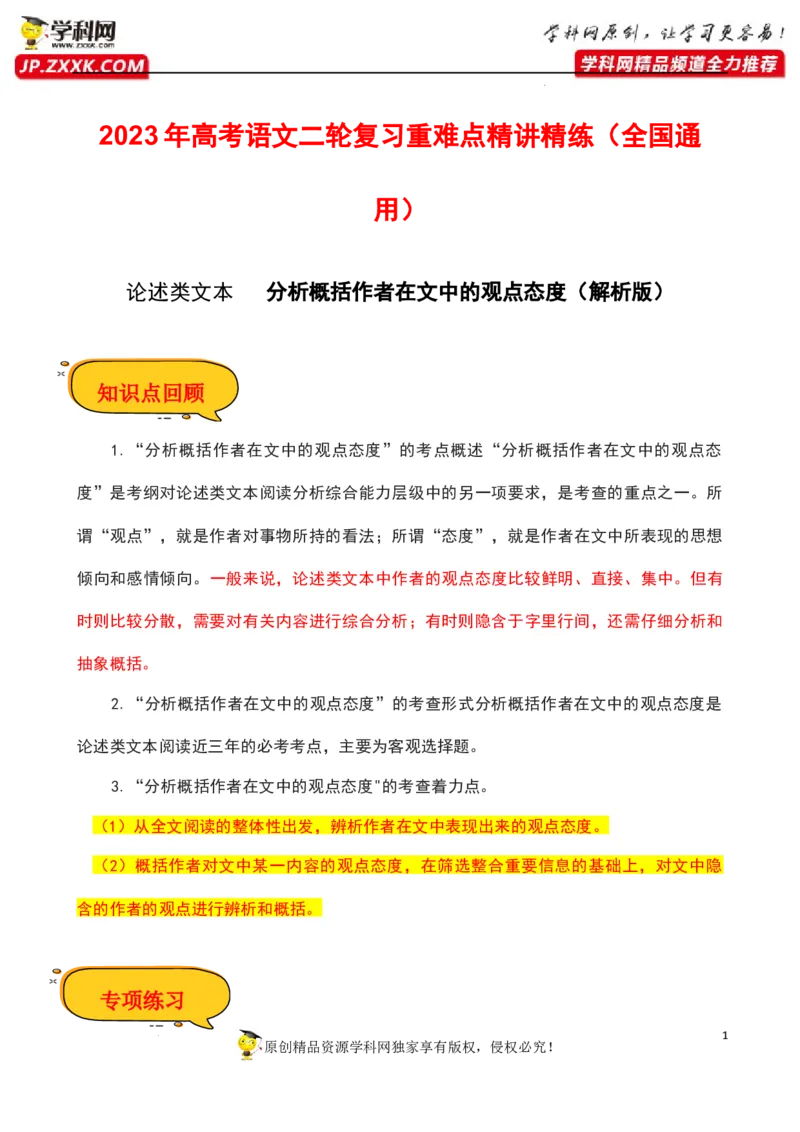 分析概括作者在文中的观点态度（解析版）-2023年高考语文二轮复习重难点精讲精练（全国通用）_1.2025语文总复习_赠送：通用版（老高考）复习资料_二轮复习