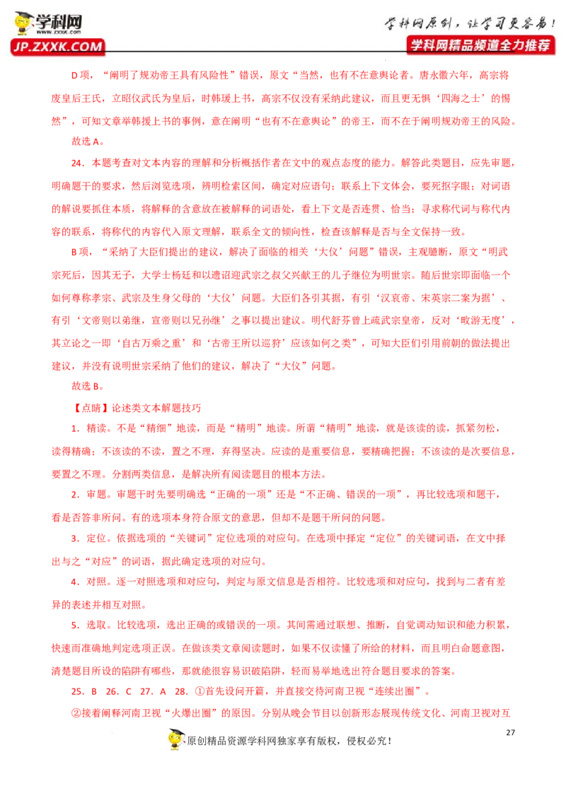 分析概括作者在文中的观点态度（解析版）-2023年高考语文二轮复习重难点精讲精练（全国通用）_1.2025语文总复习_赠送：通用版（老高考）复习资料_二轮复习